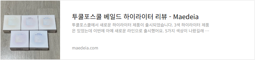 투쿨포스쿨 베일드 하이라이터 리뷰