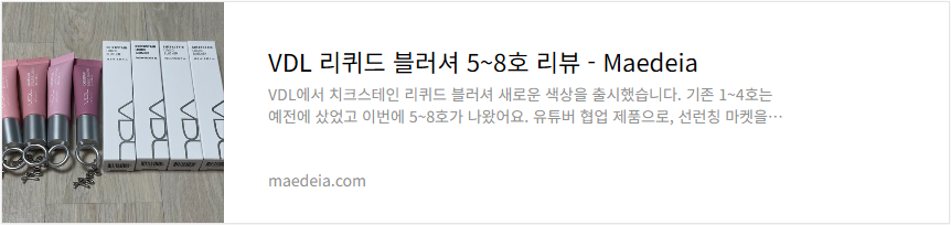 VDL 리퀴드 블러셔 5~8호 리뷰