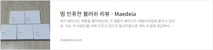 띰 인퓨전 블러쉬 리뷰