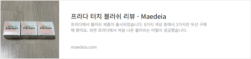 프라다 터치 블러쉬 리뷰