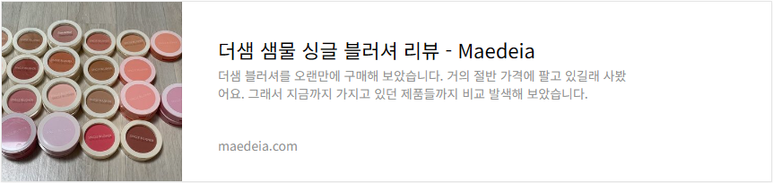 더샘 샘물 싱글 블러셔 리뷰