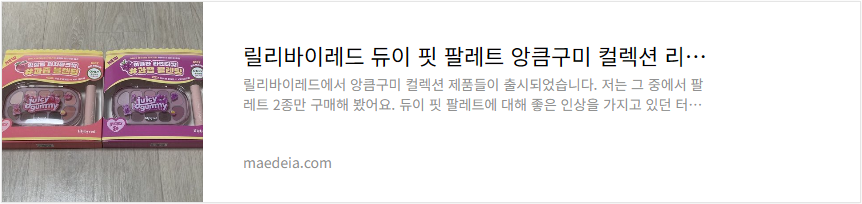 릴리바이레드 듀이 핏 팔레트 앙큼구미 컬렉션 리뷰