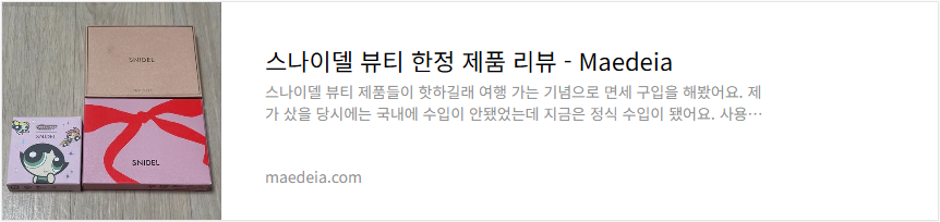 스나이델 뷰티 한정 제품 리뷰