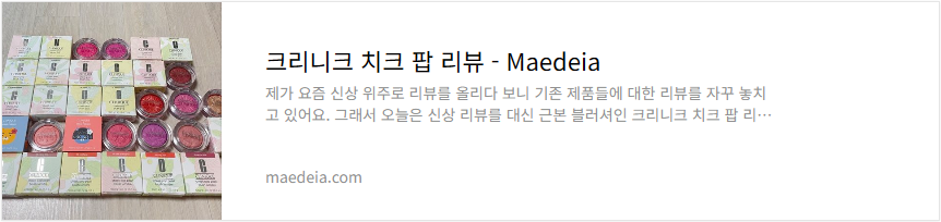 크리니크 치크 팝 리뷰