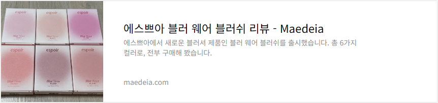 에스쁘아 블러 웨어 블러쉬 리뷰