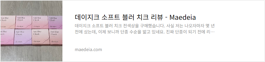 데이지크 소프트 블러 치크 리뷰