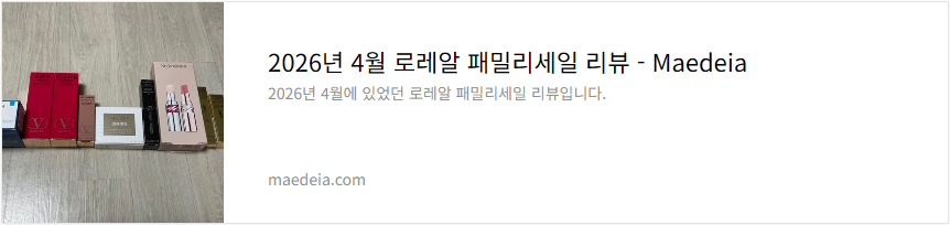 2026년 4월 로레알 패밀리세일 리뷰