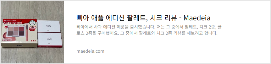 삐아 애플 에디션 팔레트, 치크 리뷰