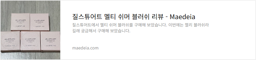 질스튜어트 멜티 쉬머 블러쉬 리뷰