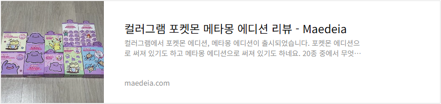 컬러그램 포켓몬 메타몽 에디션 리뷰