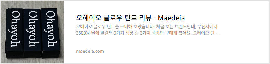 오헤이오 글로우 틴트 리뷰