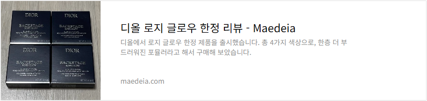 디올 로지 글로우 한정 리뷰