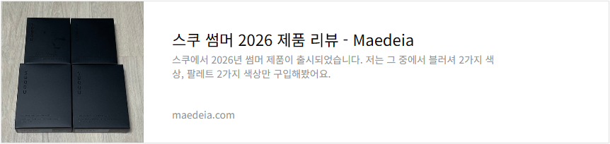 스쿠 썸머 2026 제품 리뷰