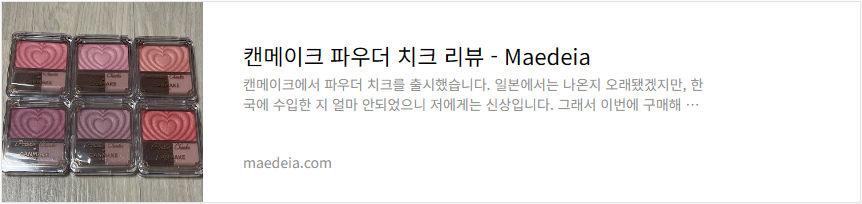 캔메이크 파우더 치크 리뷰