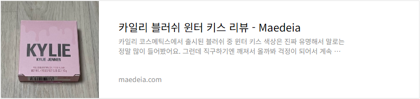 카일리 블러쉬 윈터 키스 리뷰