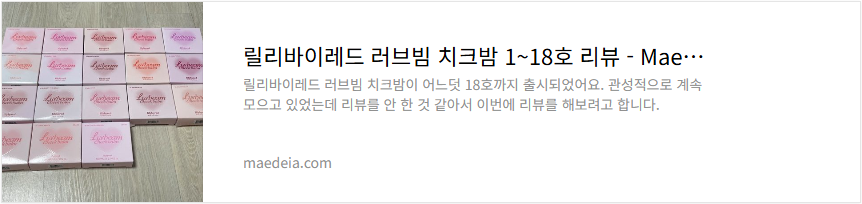 릴리바이레드 러브빔 치크밤 1~18호 리뷰