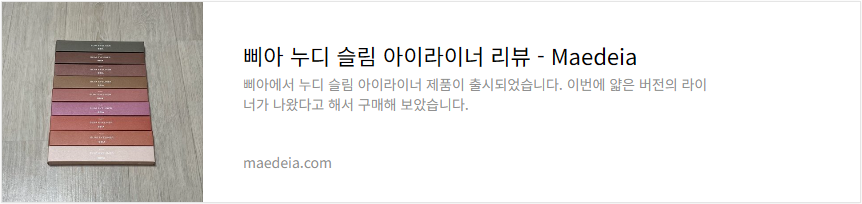 삐아 누디 슬림 아이라이너 리뷰
