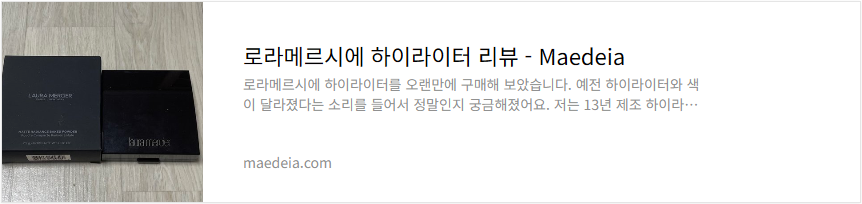 로라메르시에 하이라이터 리뷰