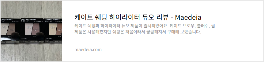 케이트 쉐딩 하이라이터 듀오 리뷰
