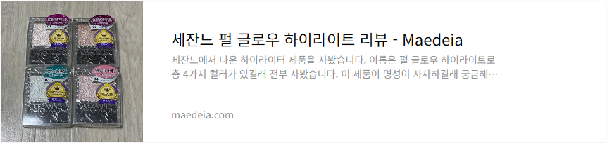 세잔느 펄 글로우 하이라이트 리뷰