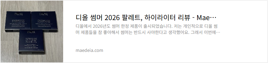 디올 썸머 2026 팔레트, 하이라이터 리뷰