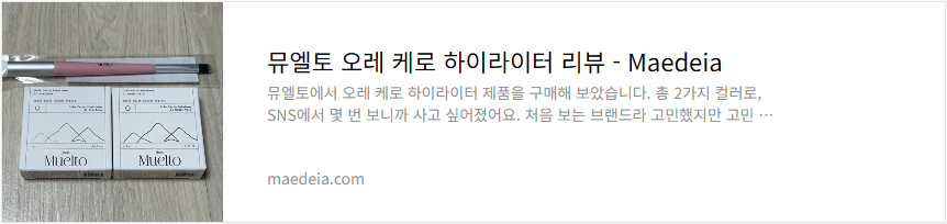 뮤엘토 오레 케로 하이라이터 리뷰