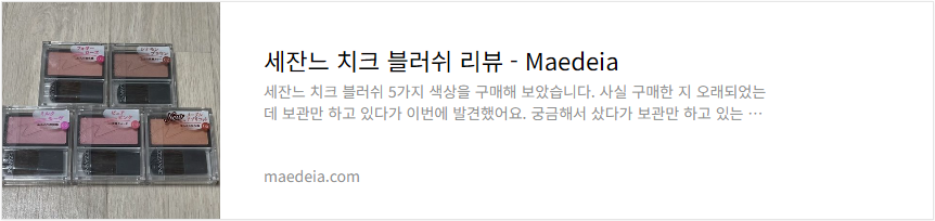세잔느 치크 블러쉬 리뷰