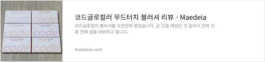 코드글로컬러 무드터치 블러셔 리뷰