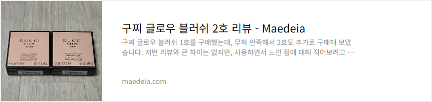 구찌 글로우 블러쉬 2호 리뷰