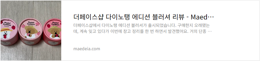 더페이스샵 다이노탱 에디션 블러셔 리뷰