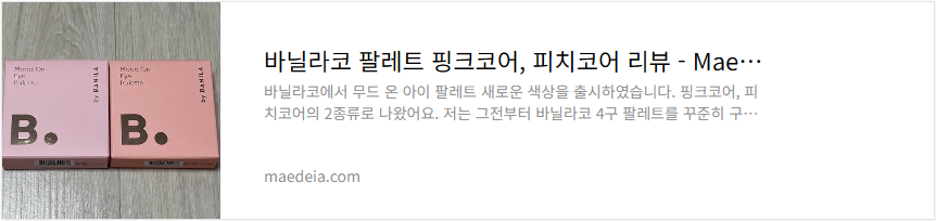 바닐라코 팔레트 핑크코어, 피치코어 리뷰