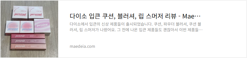 다이소 입큰 쿠션, 블러셔, 립 스머저 리뷰