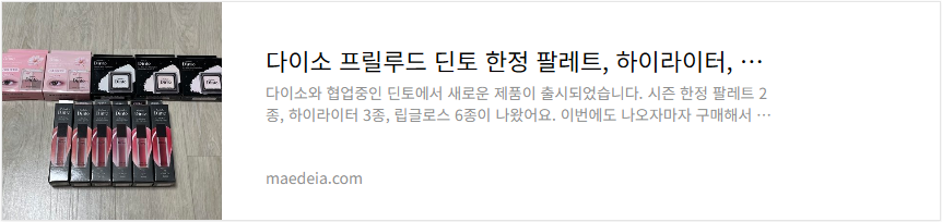 다이소 프릴루드 딘토 한정 팔레트, 하이라이터, 립글로스 리뷰
