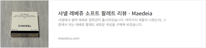 샤넬 레베쥬 소프트 팔레트 리뷰