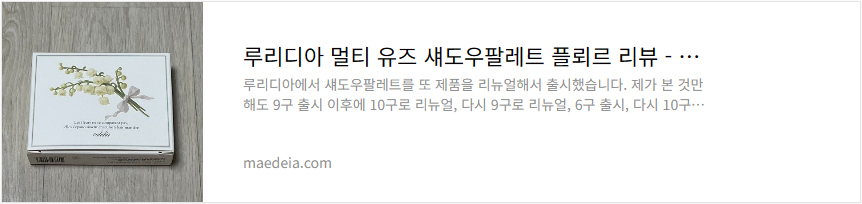 루리디아 멀티 유즈 섀도우팔레트 플뢰르 리뷰