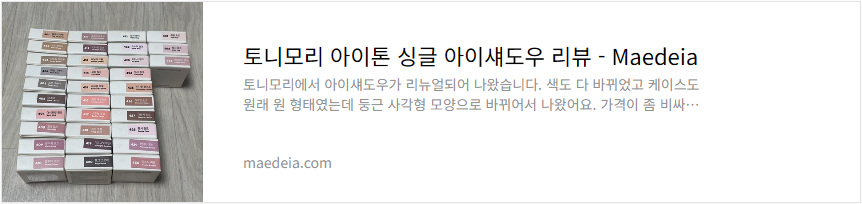 토니모리 아이톤 싱글 아이섀도우 리뷰