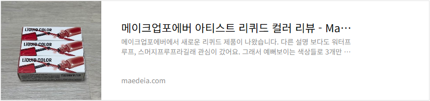 메이크업포에버 아티스트 리퀴드 컬러 리뷰
