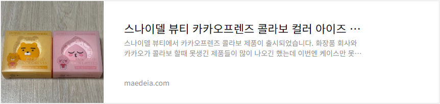 스타이델 뷰티 카카오프렌즈 콜라보 컬러 아이즈 리뷰