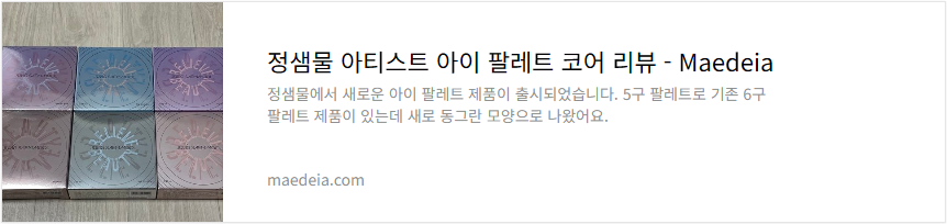 정샘물 아티스트 아이 팔레트 코어 리뷰