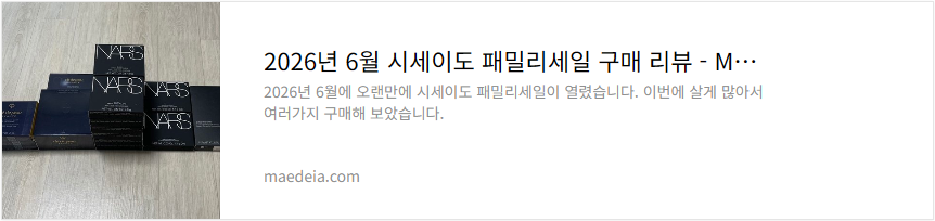 2026년 6월 시세이도 패밀리세일 구매 리뷰