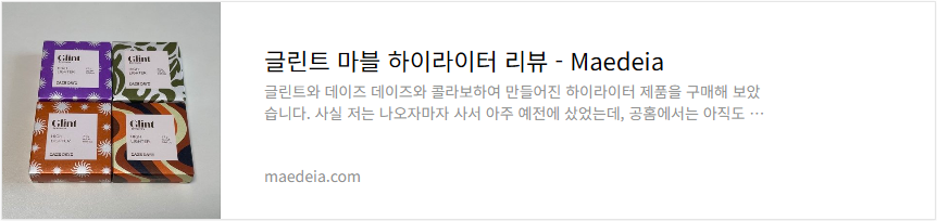 글린트 마블 하이라이터 리뷰