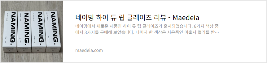 네이밍 하이 듀 립 글레이즈 리뷰