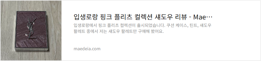 입생로랑 핑크 플리츠 컬렉션 섀도우 리뷰