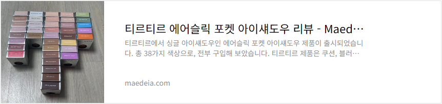티르티르 에어슬릭 포켓 아이섀도우 리뷰