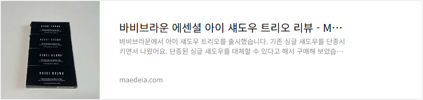 바비브라운 에센셜 아이 섀도우 트리오 리뷰