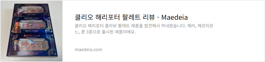 클리오 해리포터 팔레트 리뷰