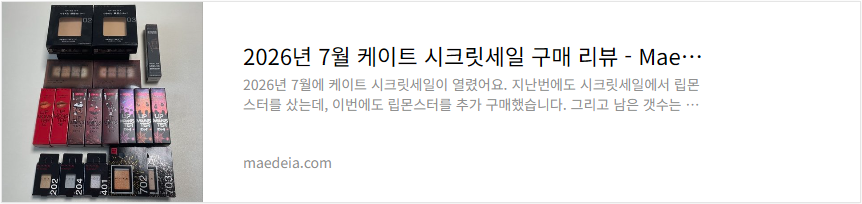 2026년 7월 케이트 시크릿세일 구매 리뷰