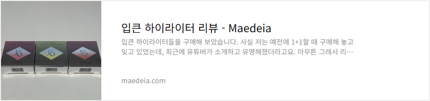 입큰 하이라이터 리뷰