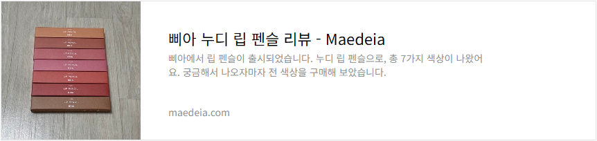 삐아 누디 립 펜슬 리뷰