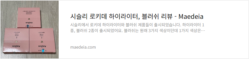 시슬리 로키데 하이라이터, 블러쉬 리뷰
